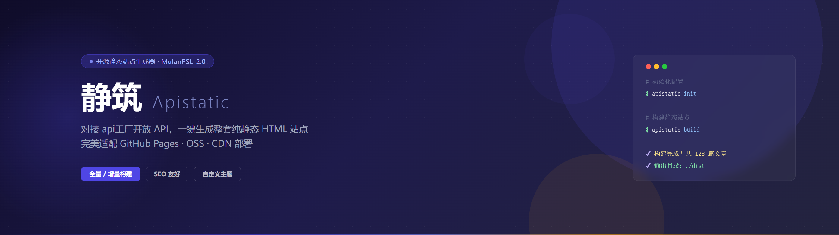 静筑 Apistatic - 开源 CLI 工具，对接 api工厂开放 API，一键生成整套纯静态 HTML 站点